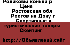  Роликовы коньки р. 32-35 › Цена ­ 1 150 - Ростовская обл., Ростов-на-Дону г. Спортивные и туристические товары » Скейтинг   